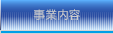 事業内容