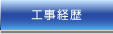 工事経歴